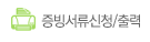 증빙서류신청/출력