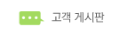 고객 게시판