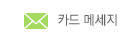 카드 메세지