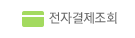 전자결제조회