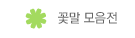 꽃말 모음전