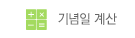 기념일 계산